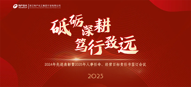 砥礪深耕 篤行致遠——2024年先進表彰暨2025年人事任命、經(jīng)營目標責任書簽訂會議